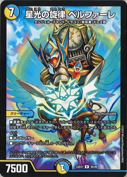 [DM24-EX1]星光の旋律 ベルファーレ【R】46/89