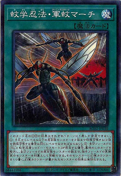 [AC02]蚊学忍法・軍蚊マーチ(ノーマルパラレル)AC02-JP030