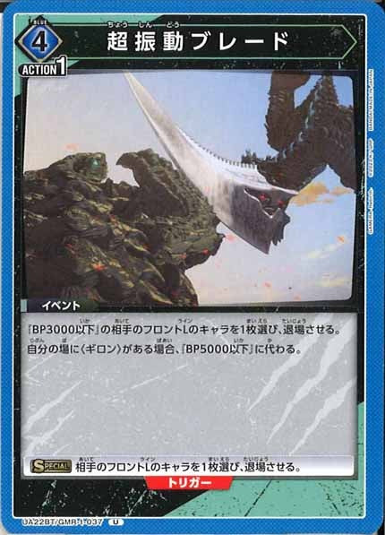 [UA22-BT]超振動ブレード【U】UA22BT/GMR-1-037