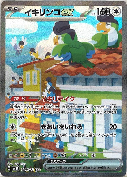 [SV2P]イキリンコex【SAR】094/071