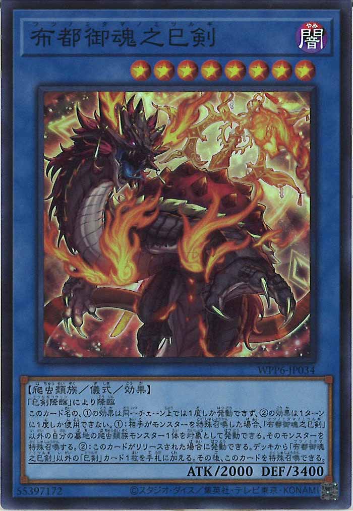 [WPP6]布都御魂之巳剣(スーパーレア)WPP6-JP034