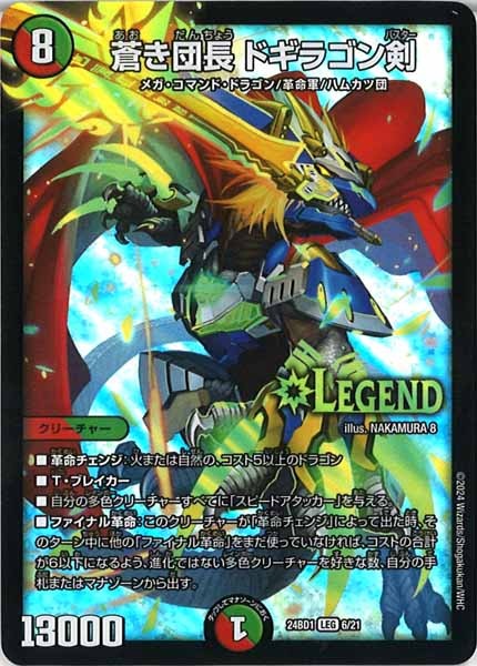 [DM24-BD1]蒼き団長 ドギラゴン剣【LEG】6/21
