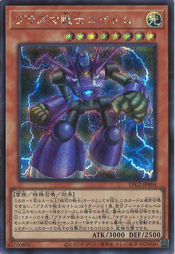 [LPG2]プラズマ戦士エイトム【シークレットレア】LPG2-JP004