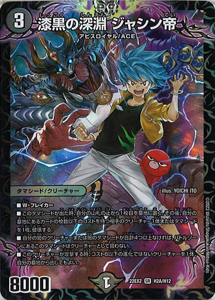 [DM22-EX2]漆黒の深淵 ジャシン帝【HeroR】H2A/H12