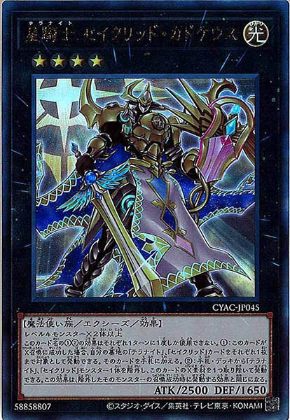 [CYAC]星騎士 セイクリッド・カドケウス(アルティメットレア)CYAC-JP045