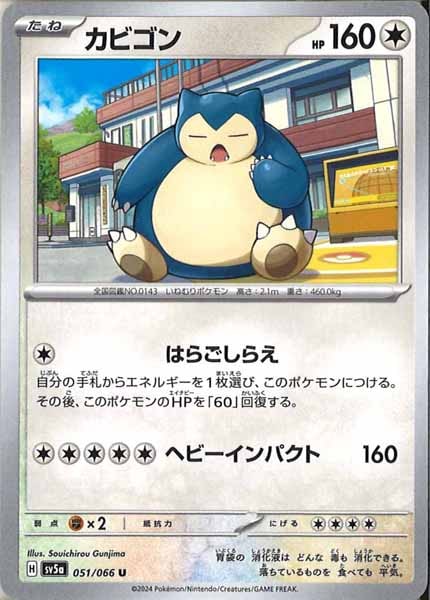 [SV5a]カビゴン【U】051/066