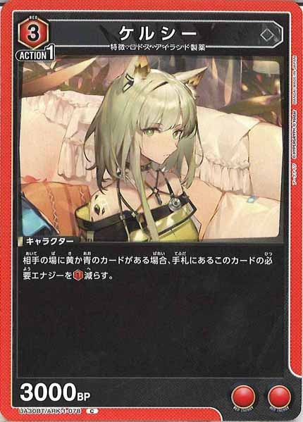 [UA30-BT]ケルシー【C】UA30BT/ARK-1-078