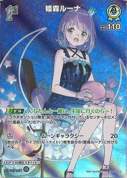 [hBP03]姫森ルーナ【SR】hBP03-013