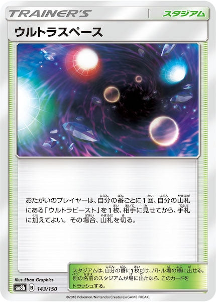 [SM8b]ウルトラスペース【No mark】143/150