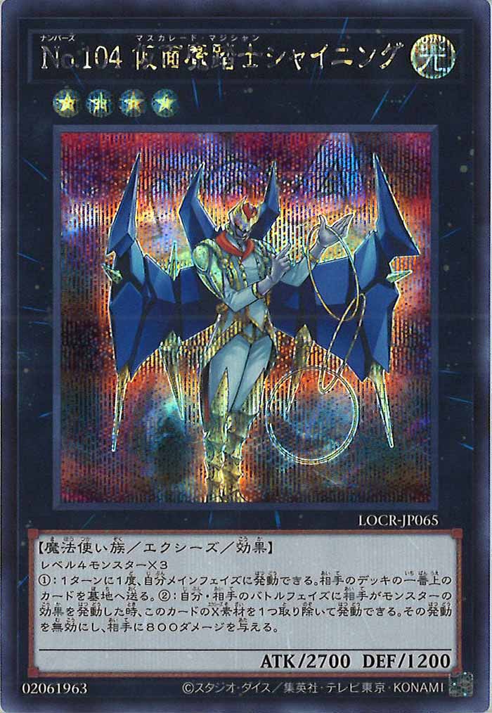 [LOCR]No.104 仮面魔踏士シャイニング【シークレットレア】LOCR-JP065