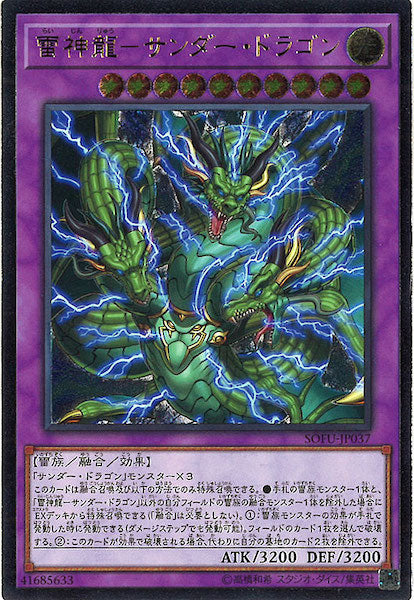 [SOFU]雷神龍 サンダー・ドラゴン(アルティメットレア)SOFU-JP037