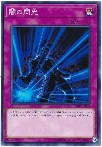 [SR06]闇の閃光(ノーマル)SR06-JP035