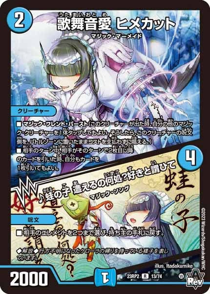 [DM23-RP2]歌舞音愛 ヒメカット／♪蛙の子 遭えるの何処？好きと謂ひて【R】13/74