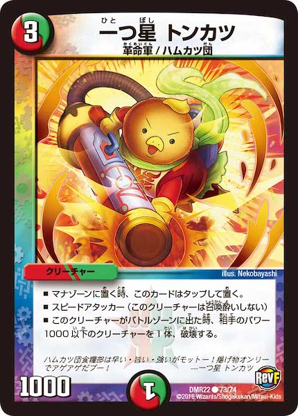 [DMR-22]一つ星 トンカツ【C】73/74