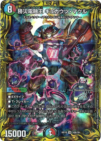 [DMRP-19]勝災電融王 ギュカウツ・マグル【20thR】10A/20