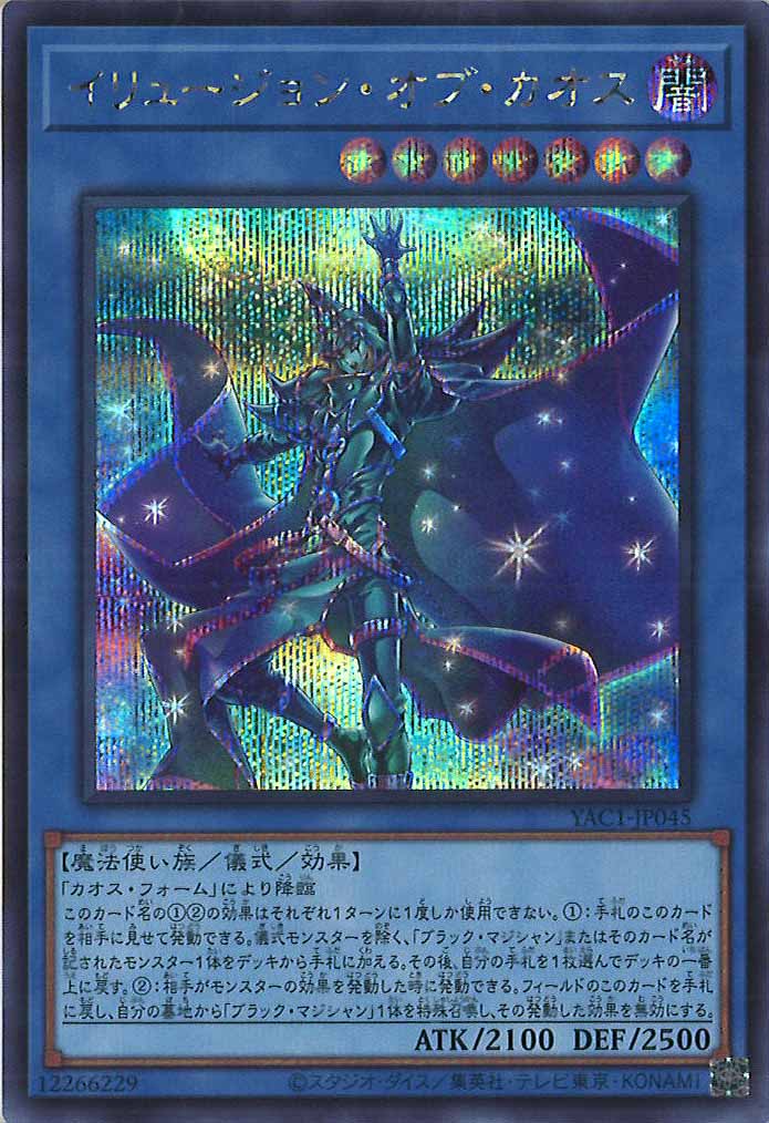 [YAC1]イリュージョン・オブ・カオス【シークレットレア】YAC1-JP045