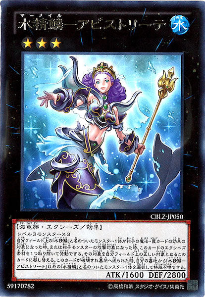 [CBLZ]水精鱗 アビストリーテ(レア)CBLZ-JP050