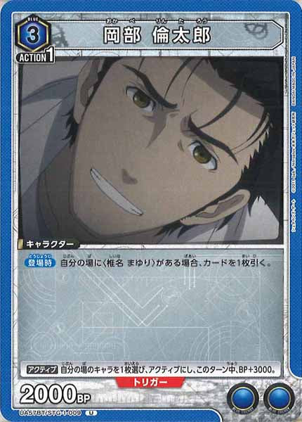 [UA57-BT]岡部 倫太郎【U】UA57BT/STG-1-009