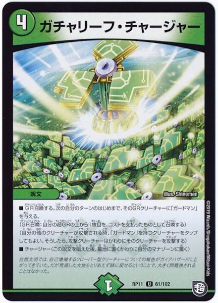 [DMRP-11]ガチャリーフ・チャージャー【UC】61/102