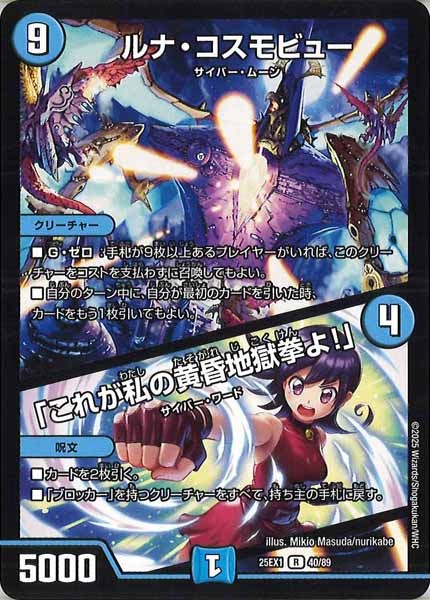 [DM25-EX1]ルナ・コスモビュー／「これが私の黄昏地獄拳よ！」【R】40/89