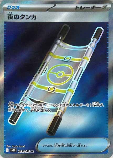 [M1L]夜のタンカ【SR】083/063