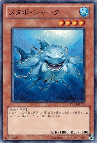 [EXP3]メタボ・シャーク(ノーマル)EXP3-JP027