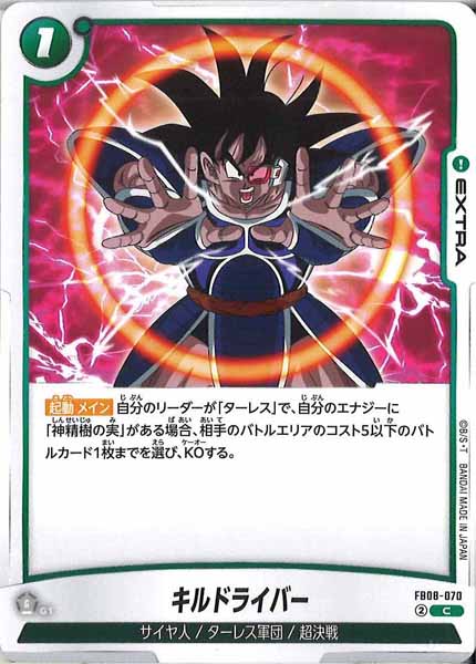 [FB08]キルドライバー【C】FB08-070