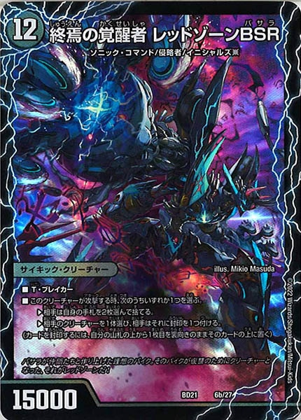 [DMBD-21]終焉の覚醒者 レッドゾーンBSR【P】6b/27