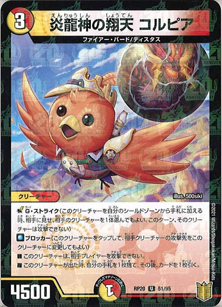 [DMRP-20]炎龍神の翔天 コルピア（ラミ加工）【UC】51/95