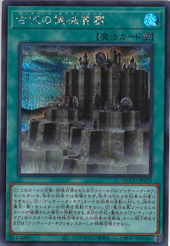 [QCCU]古代の機械要塞(シークレットレア)QCCU-JP123