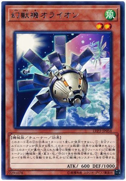 [LVP3]幻獣機オライオン(レア)LVP3-JP054