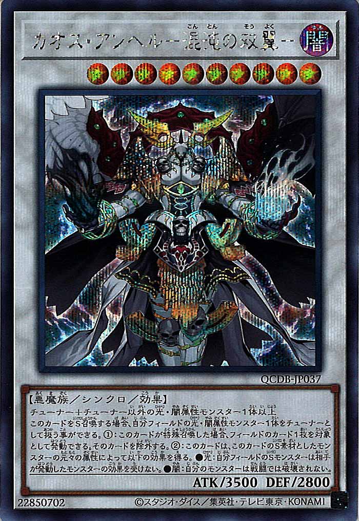[QCDB]カオス・アンヘル－混沌の双翼－(シークレットレア)QCDB-JP037
