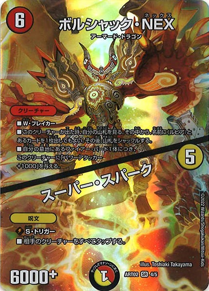 [DMART-02]ボルシャック・NEX／スーパー・スパーク【SR】4/5
