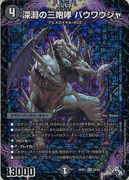 [DM22-RP1]深淵の三咆哮 バウワウジャ【SR】S4/S8
