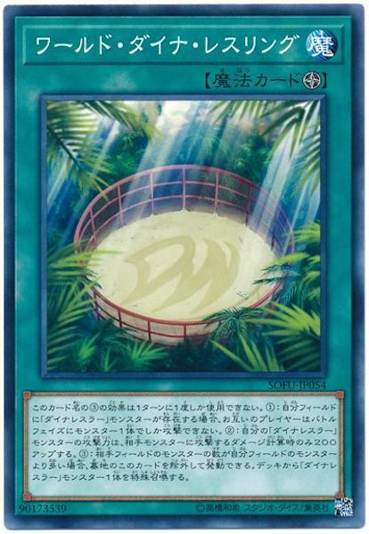 [SOFU]ワールド・ダイナ・レスリング(ノーマル)SOFU-JP054