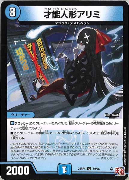 [DM24-RP4]才能人形アリミ【C】59/76