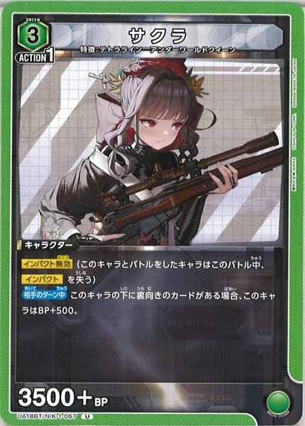 [UA18-BT]サクラ【U】UA18BT/NIK-1-067