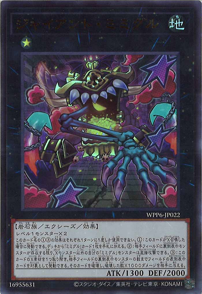 [WPP6]ジャイアント・ミミグル(ウルトラレア)WPP6-JP022