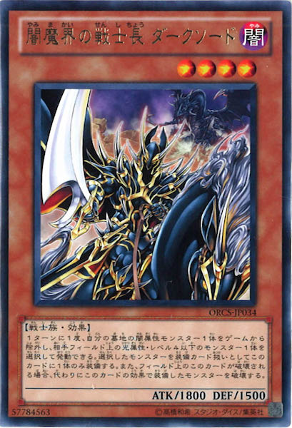 [ORCS]闇魔界の戦士長 ダークソード(レア)ORCS-JP034