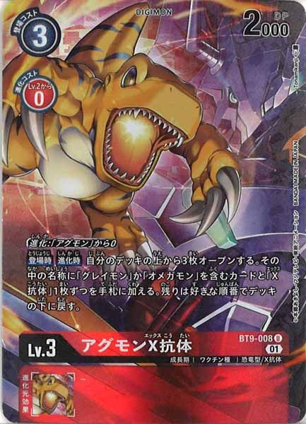 [BT-09]アグモンX抗体(パラレル)【U】BT9-008(illust:Tonamikanji)