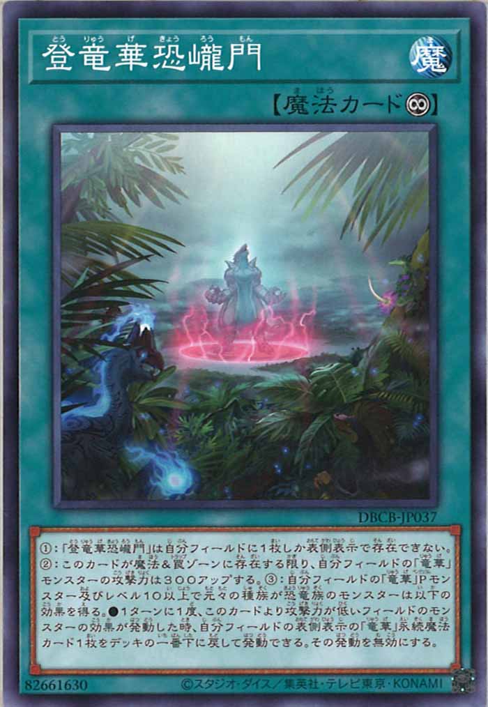 [DBCB]登竜華恐ろう門(ノーマル)DBCB-JP037