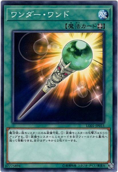 [LG01]ワンダー・ワンド(ノーマル)LG01-JP015