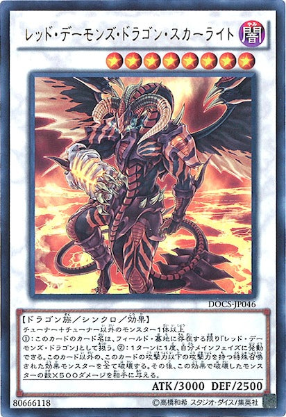 [DOCS]レッド・デーモンズ・ドラゴン・スカーライト(ウルトラレア)DOCS-JP046