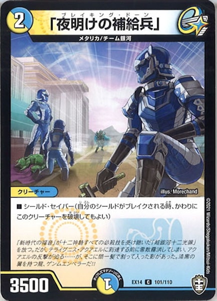 [DMEX-14]「夜明けの補給兵」【C】101/110