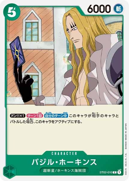 [OP_ST-02]バジル・ホーキンス【C】ST02-010