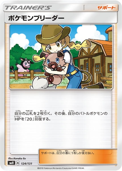 [SMH]ポケモンブリーダー【No mark】124/131