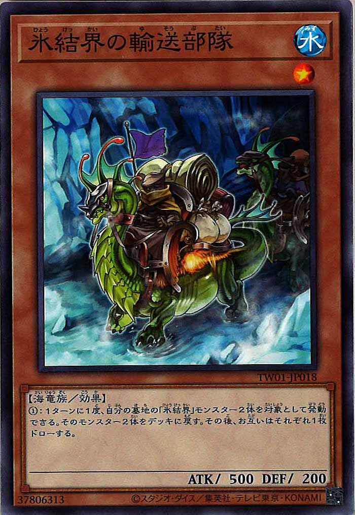 [TW01]氷結界の輸送部隊(ノーマル)TW01-JP018