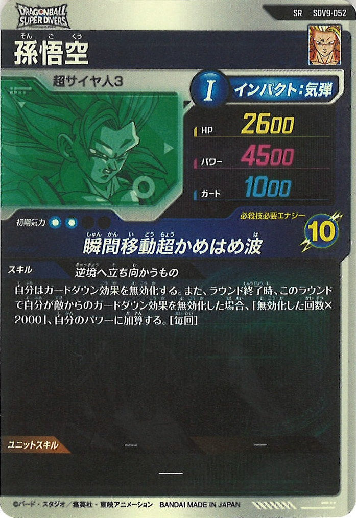[DB_SDV9]孫悟空【SR】SDV9-052