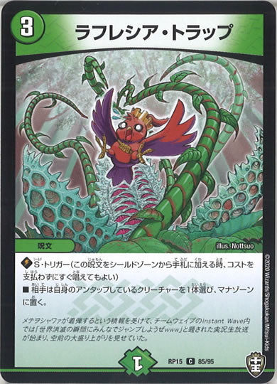 [DMRP-15]ラフレシア・トラップ 【C】85/95