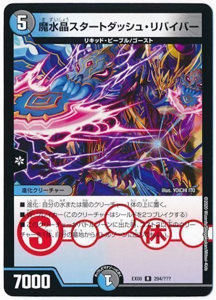 [DMEX-08]魔水晶スタートダッシュ・リバイバー【R】294/???